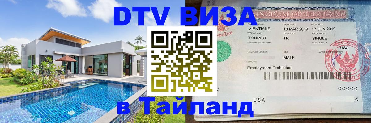 Сколько стоит виза DTV в Тайланд Пенза 