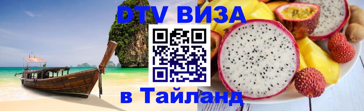 Destination Thailand Visa (DTV виза) Пенза 