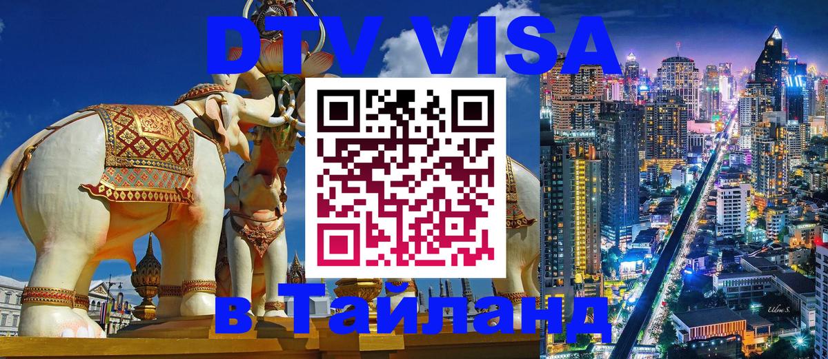 Цены на DTV визу в Таиланд — пакеты услуг, достаточно даже паспорта - Пенза  06.12.2025 